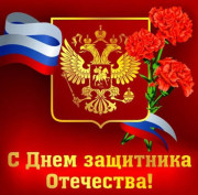 С День защитника Отечества!
